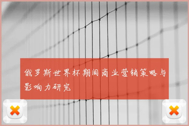 俄罗斯世界杯期间商业营销策略与影响力研究