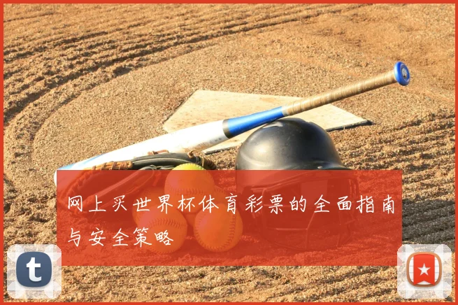 网上买世界杯体育彩票的全面指南与安全策略