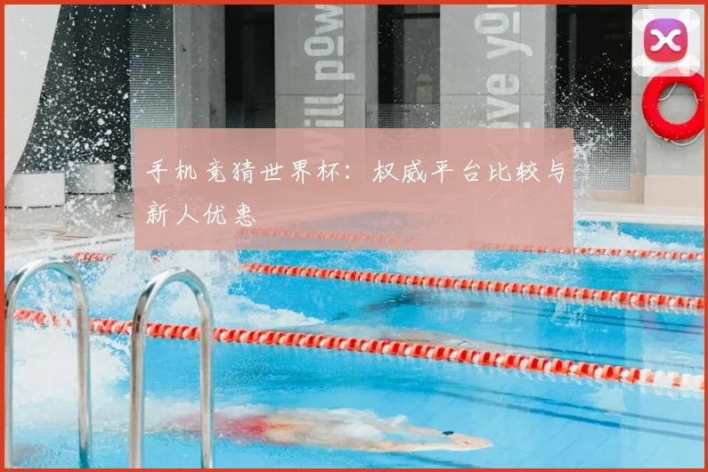 手机竞猜世界杯：权威平台比较与新人优惠