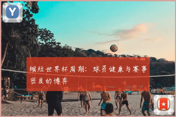 缩短世界杯周期：球员健康与赛事密度的博弈