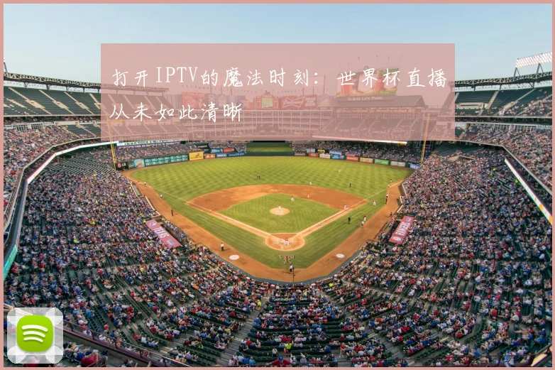 打开IPTV的魔法时刻：世界杯直播从未如此清晰