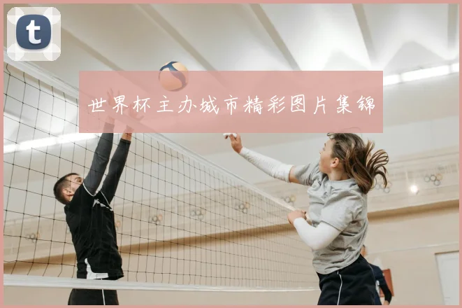 世界杯主办城市精彩图片集锦
