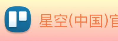 星空(中国)官方网站 Logo
